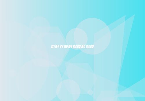茶叶存放的湿度和温度