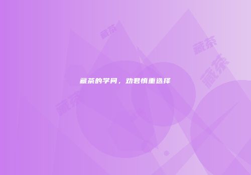 藏茶的学问，劝君慎重选择