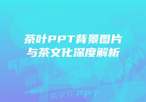 茶叶PPT背景图片与茶文化深度解析