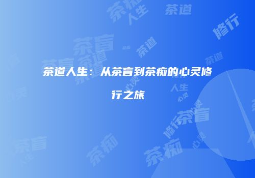 茶道人生：从茶盲到茶痴的心灵修行之旅