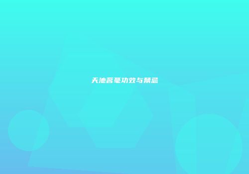 天池茗毫功效与禁忌