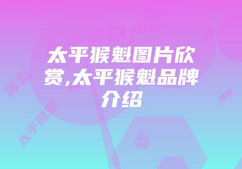 太平猴魁图片欣赏,太平猴魁品牌介绍