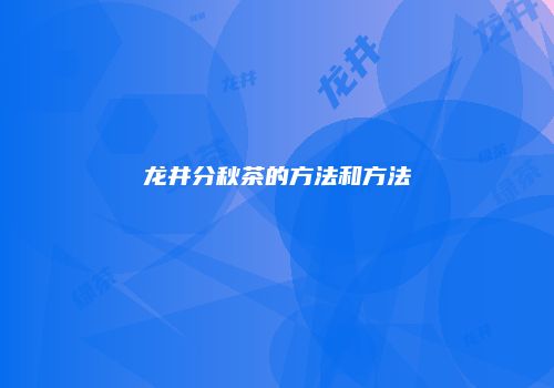 龙井分秋茶的方法和方法