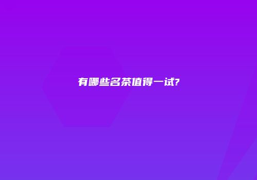 有哪些名茶值得一试?