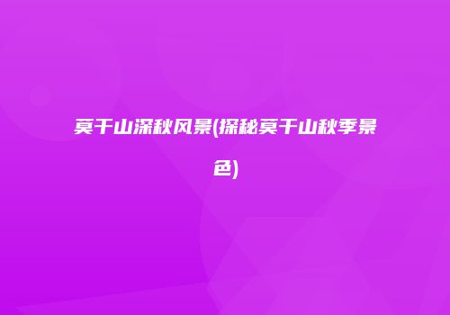 莫干山深秋风景(探秘莫干山秋季景色)