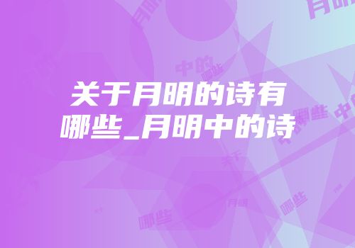 关于月明的诗有哪些_月明中的诗