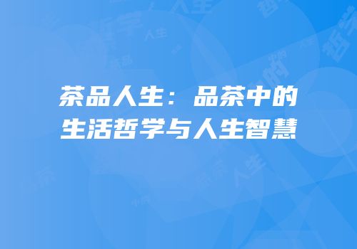茶品人生：品茶中的生活哲学与人生智慧