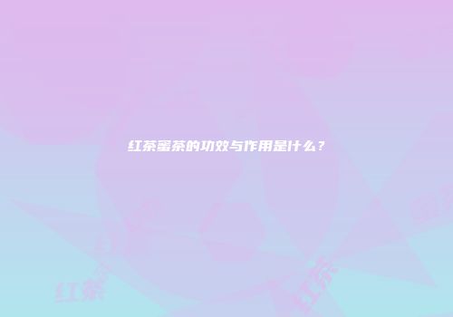 红茶蜜茶的功效与作用是什么？