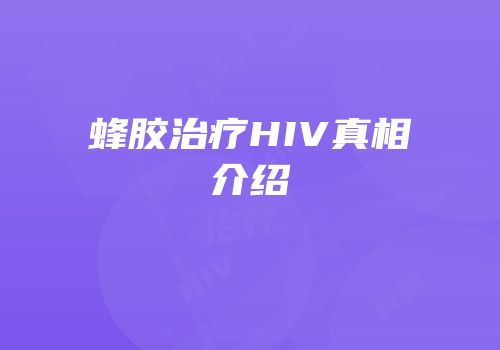 蜂胶治疗HIV真相介绍