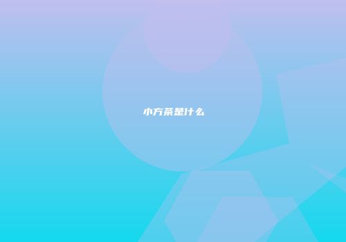 小方茶是什么