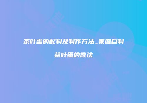 茶叶蛋的配料及制作方法_家庭自制茶叶蛋的做法