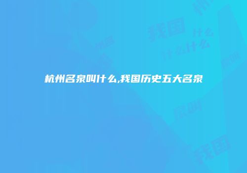 杭州名泉叫什么,我国历史五大名泉