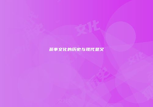 茶事文化的历史与现代意义
