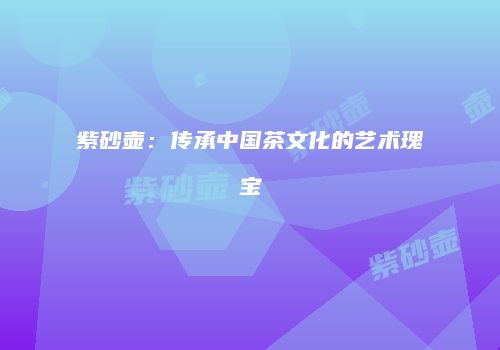 紫砂壶：传承中国茶文化的艺术瑰宝