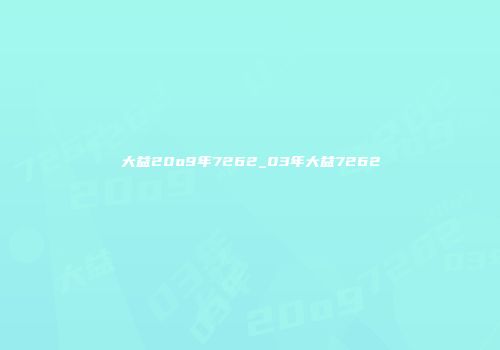 大益20o9年7262_03年大益7262