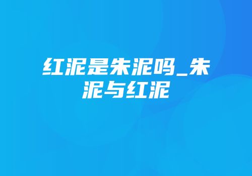 红泥是朱泥吗_朱泥与红泥