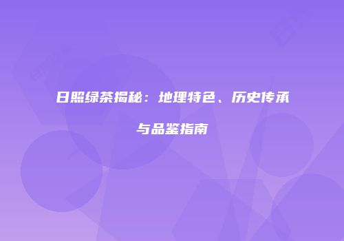 日照绿茶揭秘：地理特色、历史传承与品鉴指南