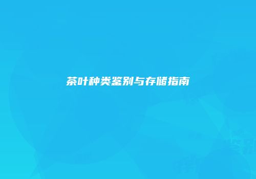 茶叶种类鉴别与存储指南