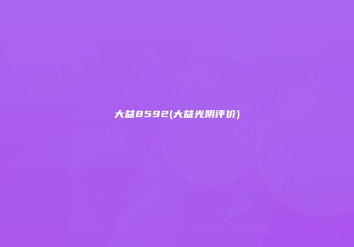 大益8592(大益光阴评价)