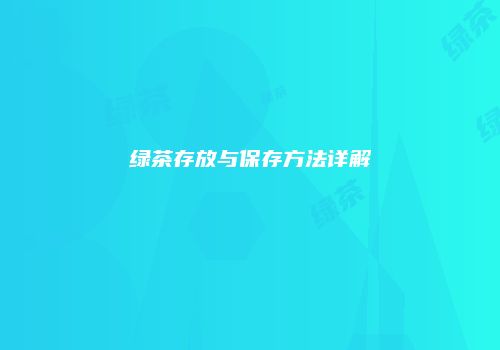 绿茶存放与保存方法详解