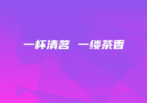 一杯清茗 一缕茶香