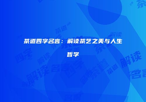 茶道四字名言：解读茶艺之美与人生哲学