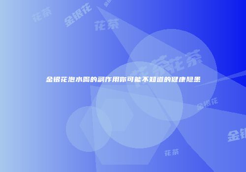 金银花泡水喝的副作用你可能不知道的健康隐患