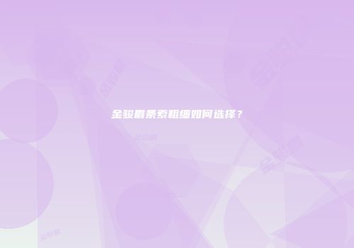 金骏眉条索粗细如何选择？