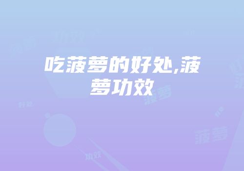 吃菠萝的好处,菠萝功效