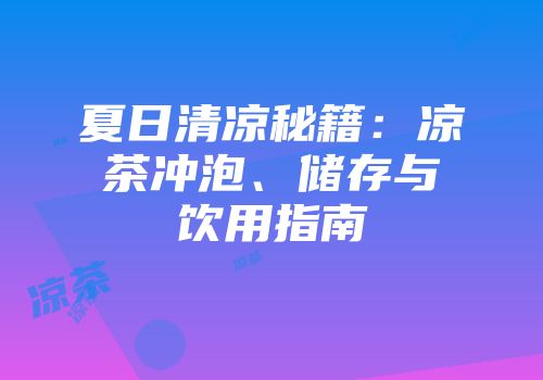 夏日清凉秘籍：凉茶冲泡、储存与饮用指南