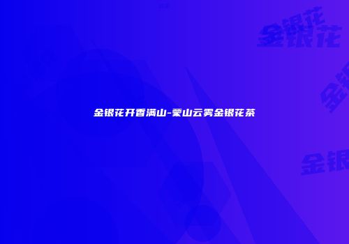 金银花开香满山-蒙山云雾金银花茶