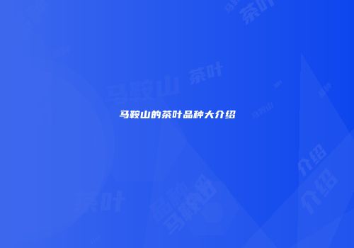 马鞍山的茶叶品种大介绍