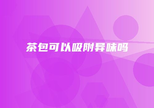 茶包可以吸附异味吗