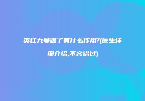 英红九号喝了有什么作用?(医生详细介绍,不容错过)
