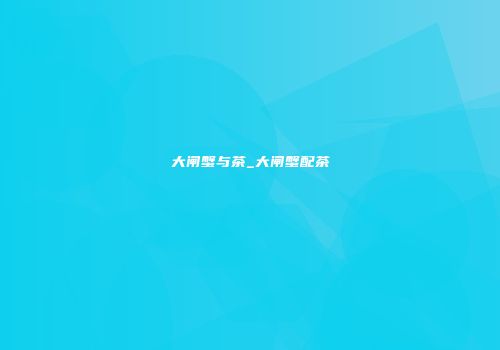 大闸蟹与茶_大闸蟹配茶