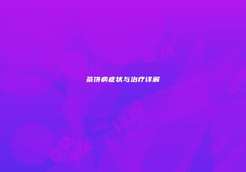 茶饼病症状与治疗详解