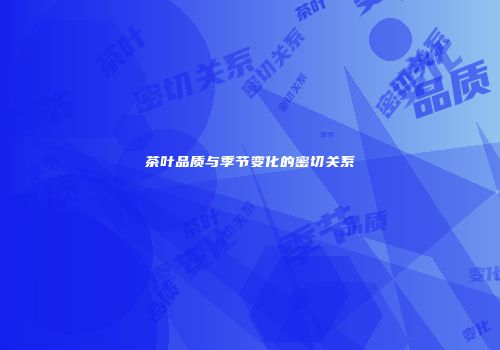 茶叶品质与季节变化的密切关系