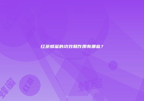 红茶蜂蜜的功效和作用有哪些？