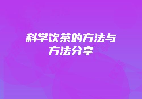 科学饮茶的方法与方法分享