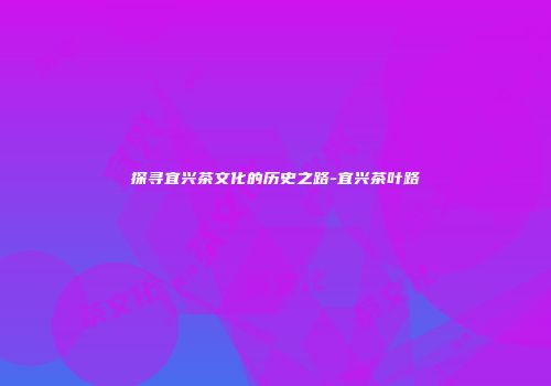探寻宜兴茶文化的历史之路-宜兴茶叶路