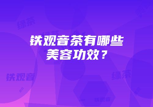 铁观音茶有哪些美容功效？