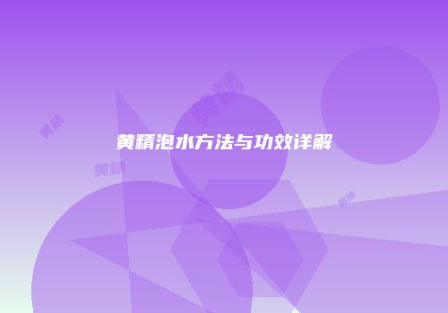 黄精泡水方法与功效详解