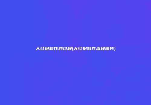 大红袍制作的过程(大红袍制作流程图片)