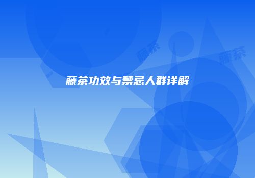 藤茶功效与禁忌人群详解