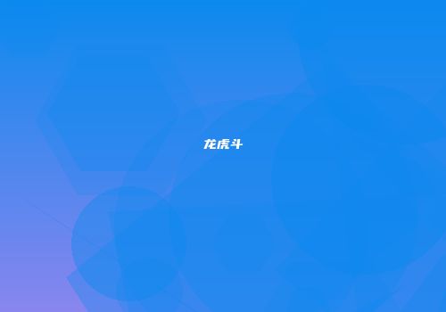 龙虎斗