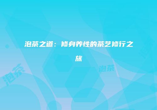 泡茶之道：修身养性的茶艺修行之旅