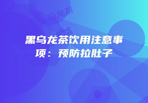 黑乌龙茶饮用注意事项：预防拉肚子