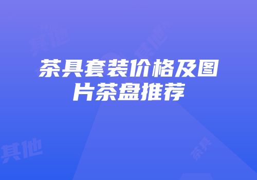茶具套装价格及图片茶盘推荐