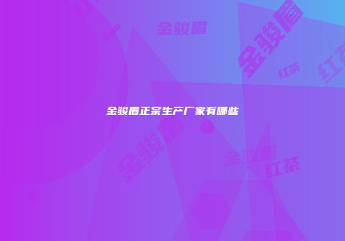 金骏眉正宗生产厂家有哪些