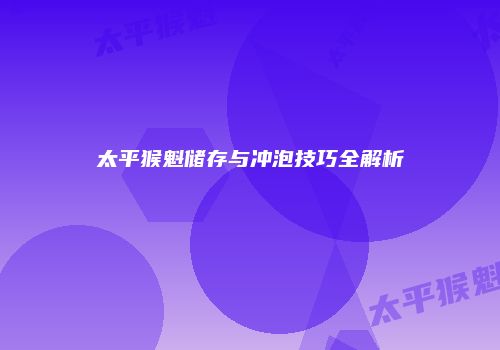 太平猴魁储存与冲泡技巧全解析